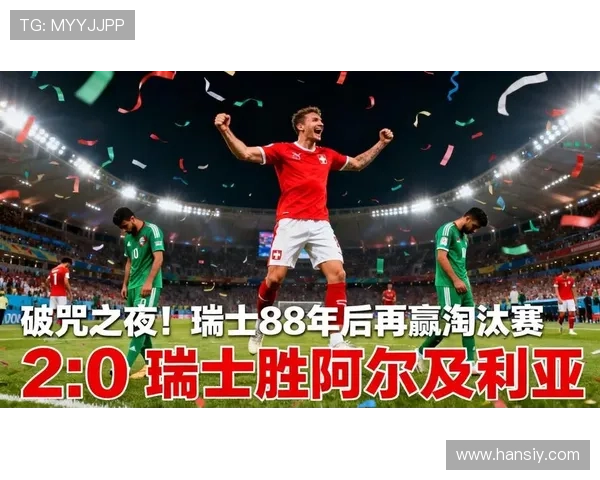 阿尔及利亚0-2不敌瑞士：止步2026世界杯淘汰赛首轮